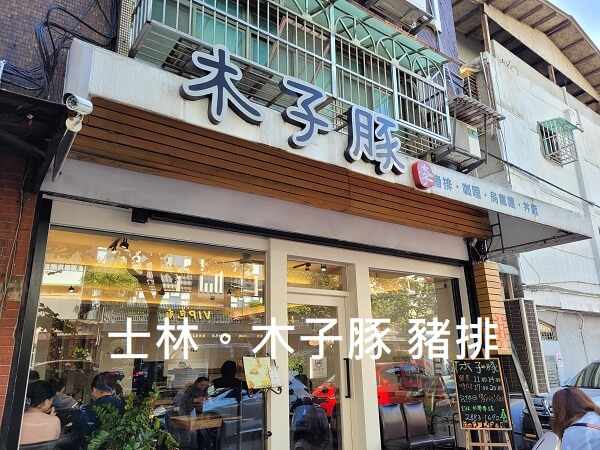 【捷運劍潭站．美食】美味日式豬排飯。木子豚日式豬排x唐揚炸雞
