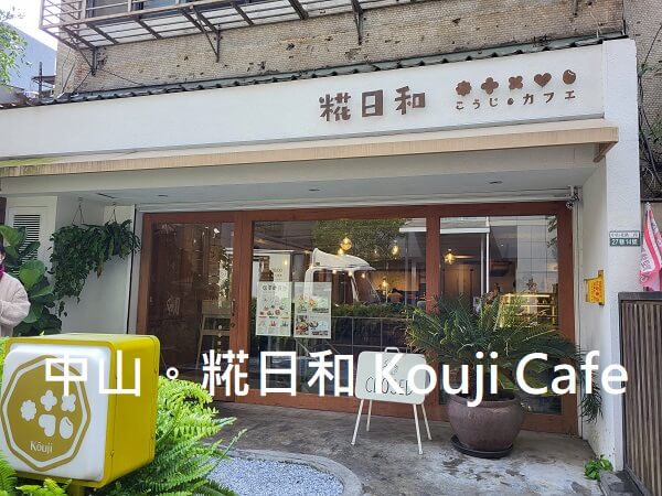 【捷運中山站．美食】人氣洋和食早午餐。糀日和 Kouji Cafe 中山店