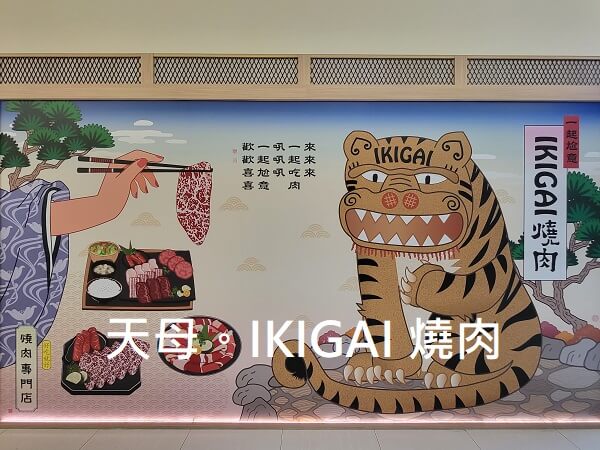 【天母．美食】大葉高島屋。一個人也能吃燒肉。IKAGAI 燒肉