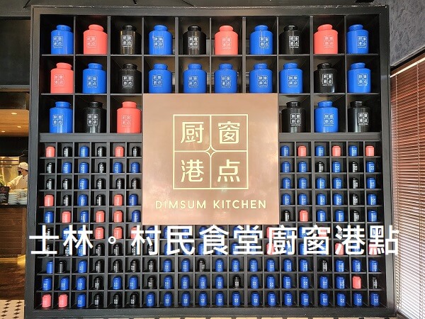 【士林．美食】超讚港式點心吃到飽。村民食堂廚窗港點 士林官邸店