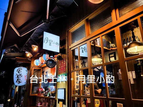 【士林．美食】隱身士林夜市的美味日式居酒屋。月里小酌